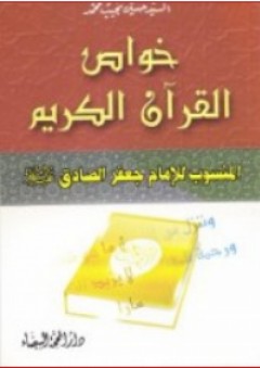 خواص القرآن الكريم ؛ المنسوب للإمام جعفر الصداق - حسين نجيب محمد