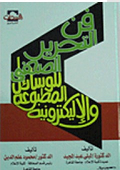 فن التحرير الصحفي للوسائل المطبوعة والإلكترونية - ليلى عبد المجيد