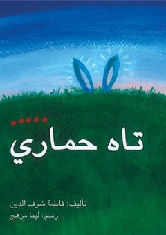 تاه حماري - فاطمة شرف الدين