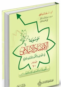 موسوعة الإقتصاد الإسلامي في المصارف والنقود والأسواق المالية #10: تقويم أداء المصارف الإسلامية (3)