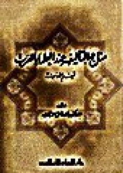 مناهج التأليف عند العلماء العرب