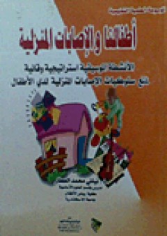 أطفالنا والإصابات المنزلية