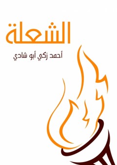 الشعلة - أحمد زكي أبو شادي