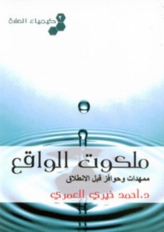 ملكوت الواقع (كيمياء الصلاة #2) - احمد خيري العمري
