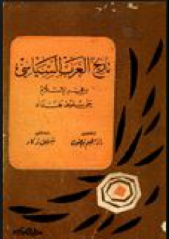 تاريخ العرب السياسي من فجر الإسلام حتى سقوط بغداد