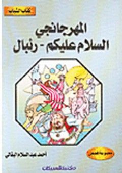 كتاب الشباب: المهرجانجي - السلام عليكم - رئبال - أحمد عبد السلام البقالي