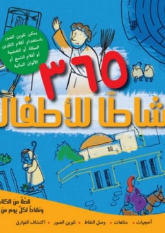 365 نشاطا للأطفال - مجموعة من المؤلفين