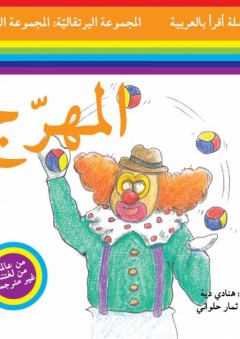 سلسلة أقرأ بالعربية - المجموعة البرتقالية: المجموعة الثانية ( المهرج )