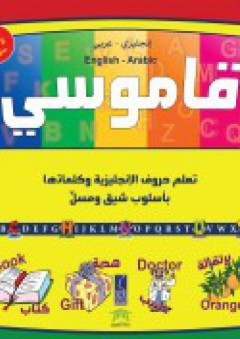قاموسي (تعليم حروف الإنجليزية وكلماتها بأسلوب شيق ومسل) إنجليزي - عربي