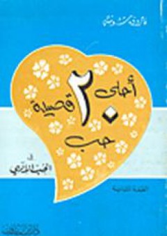 أحلي عشرين قصيدة في الحب الإلهي - فاروق شوشة
