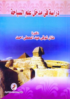 دراسة في مدخل علم السياحة - منال شوقى عبد المعطى أحمد