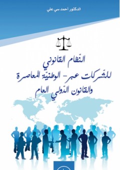 النظام القانوني للشركات عبر - الوطنية المعاصرة والقانون الدولي العام
