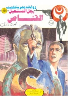 القناص "الجزء الثانى" (98) (سلسلة رجل المستحيل) - د. نبيل فاروق