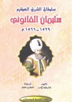 سلطان الشرق العظيم سليمان القانوني 1529-1566م - هارولد لامب