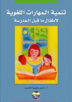 تنمية المهارات اللغوية لأطفال ما قبل المدرسة - هدى محمود الناشف
