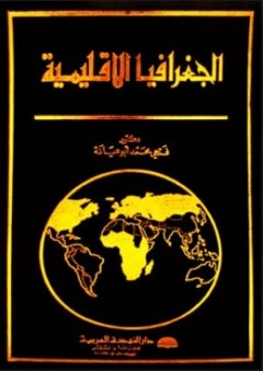 الجغرافيا الإقليمية - فتحي محمد أبو عيانة