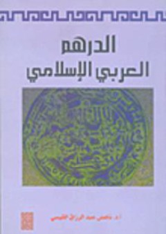 الدرهم العربي الإسلامي - ناهض عبد الرزاق القيسي