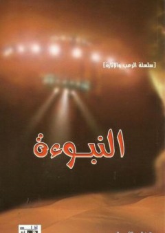 سلسلة الرعب والإثارة: النبوءة - هشام الصياد