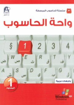واحة الحاسوب 1 - واجهات عربية - مجموعة من المؤلفين