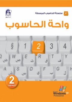 واحة الحاسوب 2 - مجموعة من المؤلفين