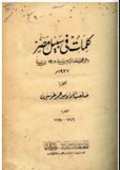 كلمات في سبيل مصر