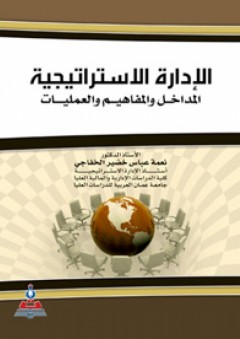 الإدارة الاستراتيجية: المداخل والمفاهيم والعمليات - نعمة عباس الخفاجي