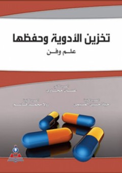 تخزين الأدوية وحفظها علم وفن - غسان حجاوي