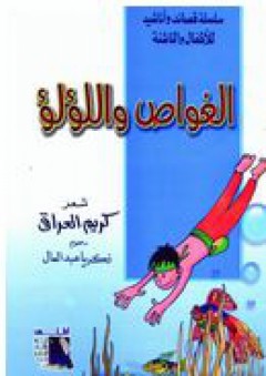 سلسلة قصائد وأناشيد للأطفال والناشئة #3: الغواص واللؤلؤ - كريم العراقي