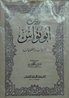 ديوان أبو نواس - فوزي عطوي