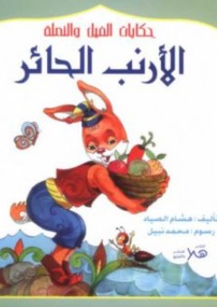 الأرنب الحائر - هشام الصياد
