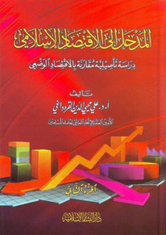 المدخل إلى الاقتصاد الإسلامي: دراسة تأصيلية مقارنة بالاقتصاد الوضعي