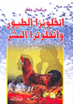 انفلونزا الطيور وانفلونزا البشر - غسان جعفر