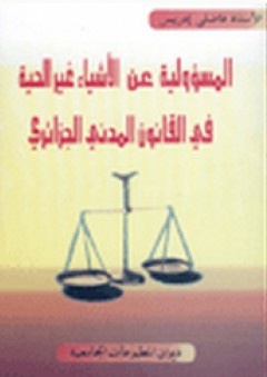 المسؤولية عن الأشياء غير الحية في القانون المدني الجزائري - فاضلي إدريس
