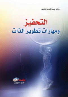 التحفيز ومهارات تطوير الذات - فايز عبد الكريم الناطور