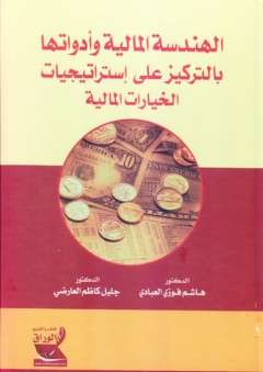 الهندسة المالية وأدواتها بالتركيز على إستراتيجيات الخيارات المالية - هاشم فوزي العبادي