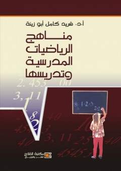 مناهج الرياضيات المدرسية وتدريسها - فريد كامل أبو زينة