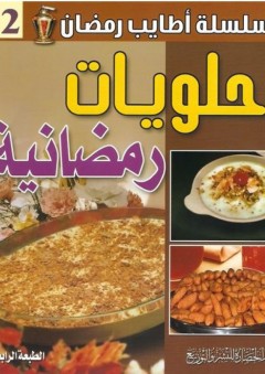 سلسلة أطايب رمضان #2: حلويات رمضانية - دار الحضارة للنشر والتوزيع