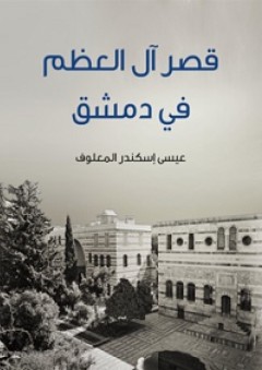 قصر آل العظم في دمشق - عيسى إسكندر المعلوف