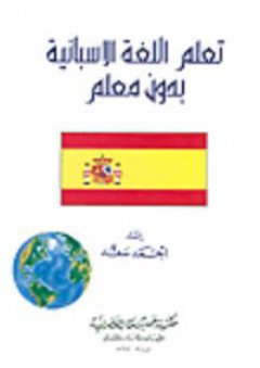 تعلم اللغة الإسبانية بدون معلم - أحمد سعد