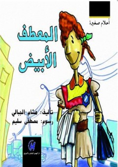 موسوعة الدساتير العربية جزء 1 - عمر سعد الله