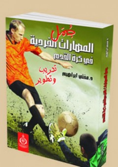جمل المهارات الفردية فى كرة القدم - مفتي إبراهيم