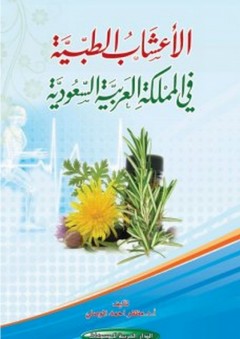 الأعشاب الطبية في المملكة العربية السعودية - مظفر أحمد الموصلي