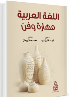 اللغة العربية مهارة وفن - فهد خليل زايد