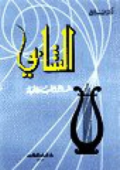 الشابي شاعر الحب والحياة