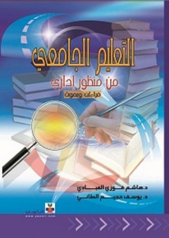 التعليم الجامعي من منظور إداري ؛ قراءات وبحوث - هاشم فوزي العبادي