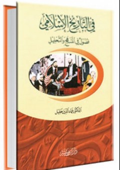 في التاريخ الإسلامي - فصول في المنهج والتحليل - عماد الدين خليل
