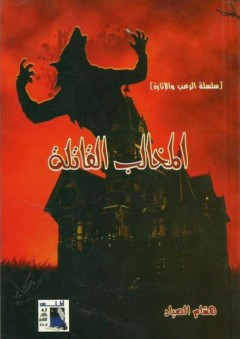 سلسلة الرعب والإثارة: المخالب القاتلة - هشام الصياد