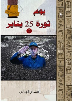 أيام مصرية - يوم 25 يناير(2) - هشام الجبالي