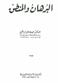 البرهان والمنطق - مجدي عزيز إبراهيم