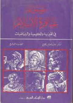 موسوعة عباقرة الإسلام في الفيزياء والكيمياء والرياضيات، ج4